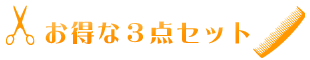 3点セット