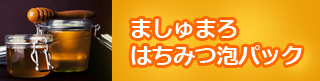 ましゅまろ　はちみつ泡パック