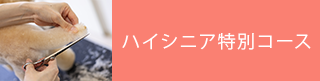 ハイシニア特別コース