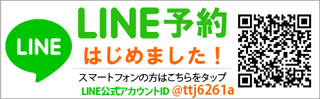 ＬＩＮＥ予約