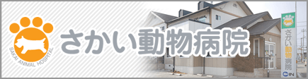 さかい動物病院